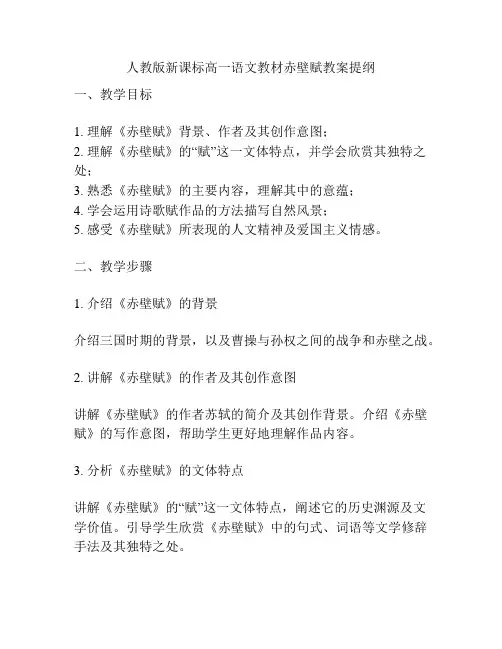 人教版新课标高一语文教材赤壁赋教案提纲