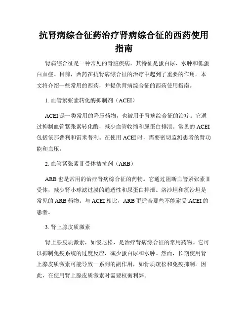 抗肾病综合征药治疗肾病综合征的西药使用指南