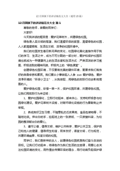 12月国旗下的讲话稿范文大全（通用15篇）