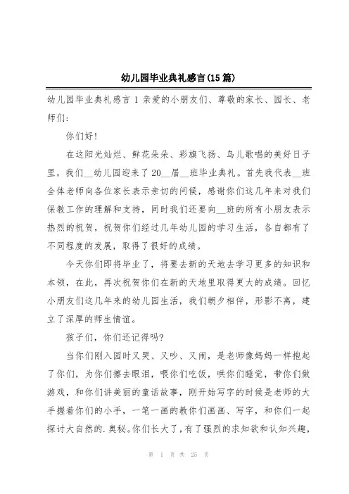 幼儿园毕业典礼感言(15篇)