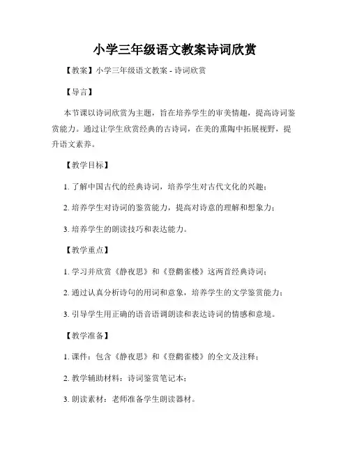 小学三年级语文教案诗词欣赏