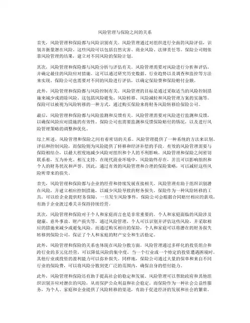 风险管理与保险之间的关系