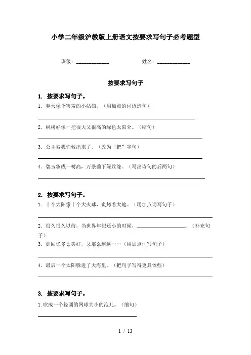 小学二年级沪教版上册语文按要求写句子必考题型