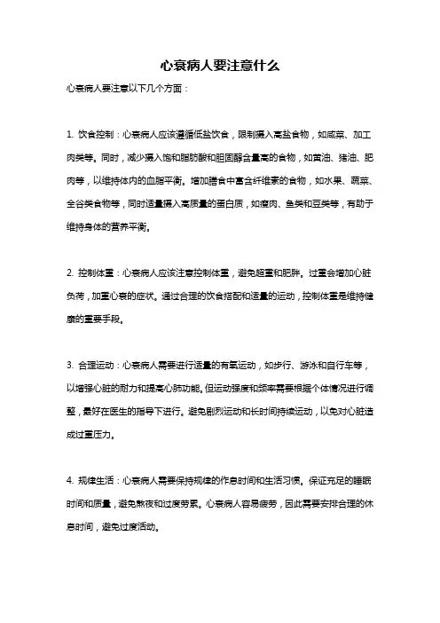 心衰病人要注意什么