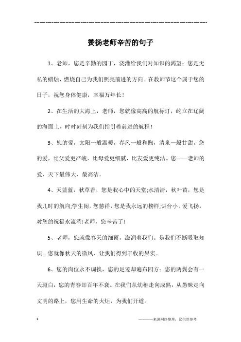 赞扬老师辛苦的句子