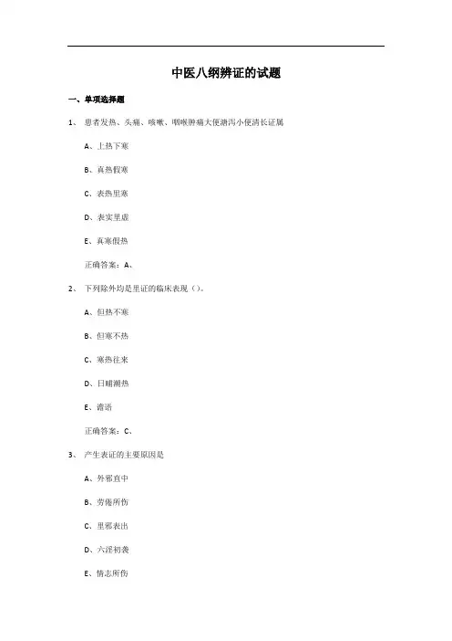 中医八纲辨证的试题