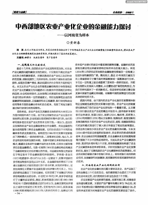 中西部地区农业产业化企业的金融能力探讨——以河南省为样本