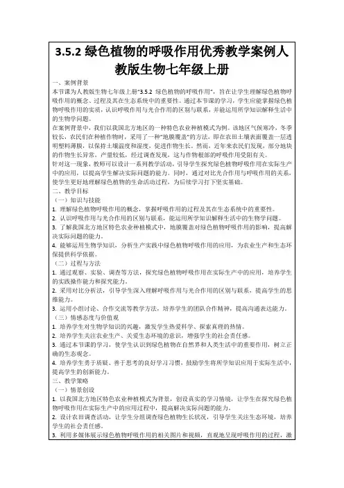 3.5.2绿色植物的呼吸作用优秀教学案例人教版生物七年级上册