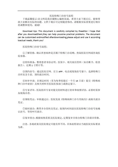 医院特殊门诊挂号流程
