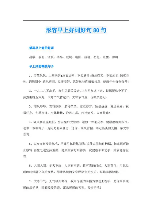 形容早上好词好句80句