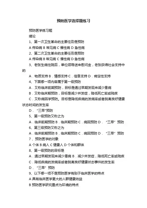 预防医学选择题练习