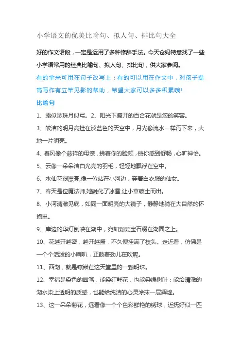 小学语文的优美比喻句、拟人句、排比句大全