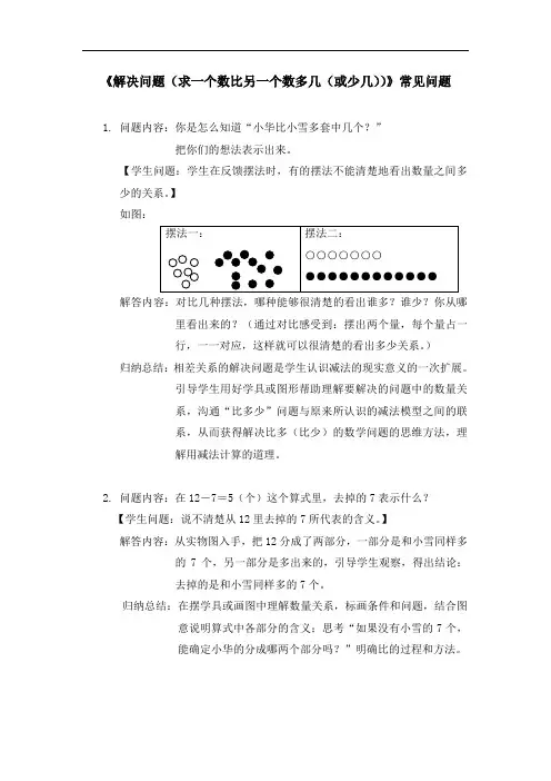 《解决问题(求一个数比另一个数多几(或少几))》常见问题
