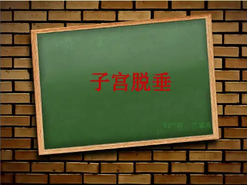 子宫脱垂