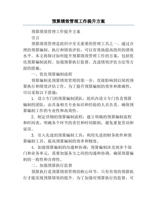 预算绩效管理工作提升方案