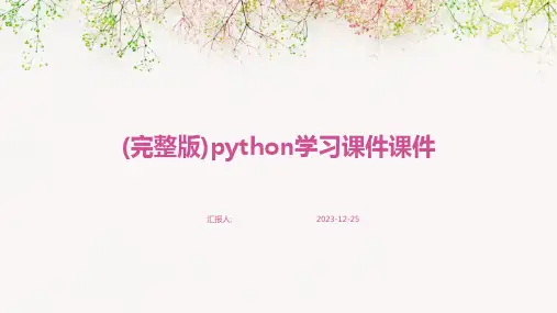 (完整版)python学习课件课件