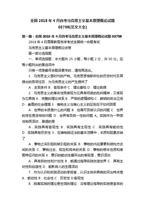 全国2018年4月自考马克思主义基本原理概论试题03709[范文大全]