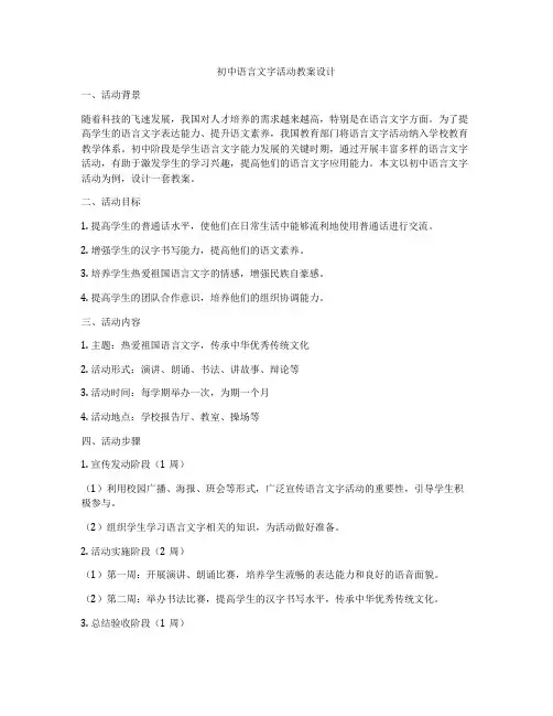 初中语言文字活动教案设计