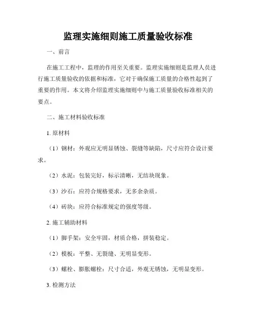 监理实施细则施工质量验收标准