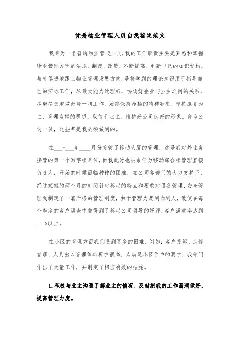 优秀物业管理人员自我鉴定范文（2篇）