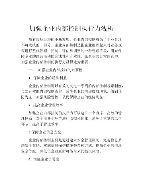 加强企业内部控制执行力浅析