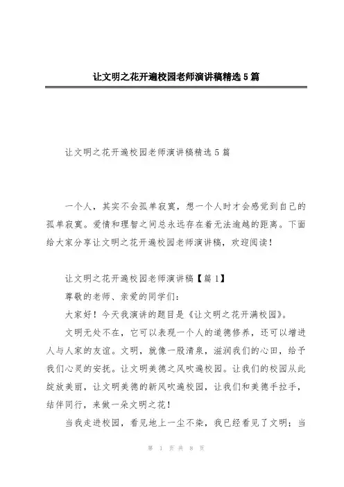 让文明之花开遍校园老师演讲稿精选5篇