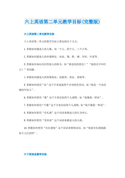 六上英语第二单元教学目标(完整版)
