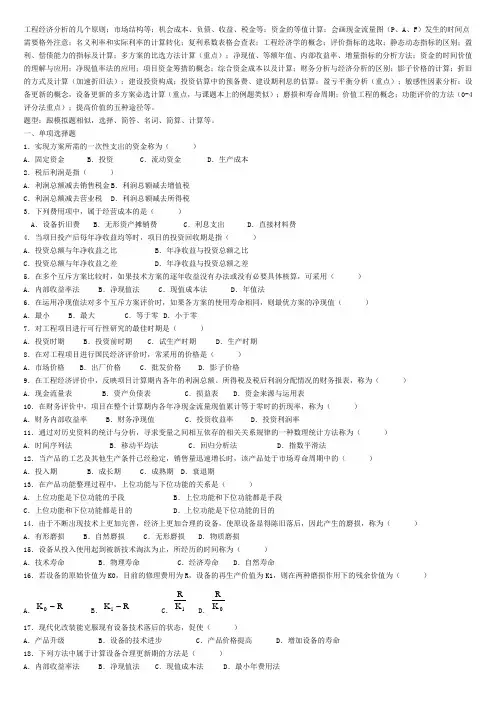 工程经济学试题合集(加答案)