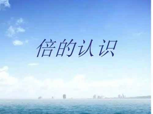 说课课件《倍的认识》示范课ppt课件