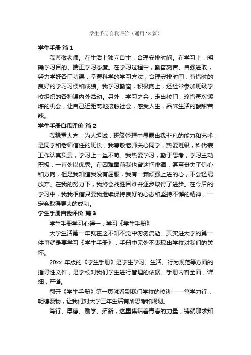 学生手册自我评价（通用18篇）
