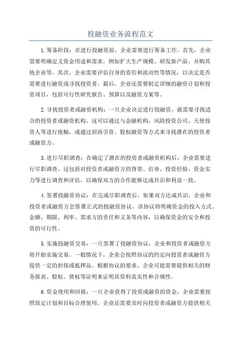 投融资业务流程范文