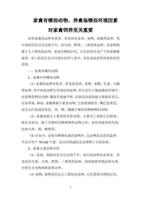 家禽有哪些动物,养禽场哪些环境因素对家禽饲养至关重要