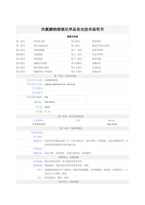 次氯酸钠(漂白水)MSDS
