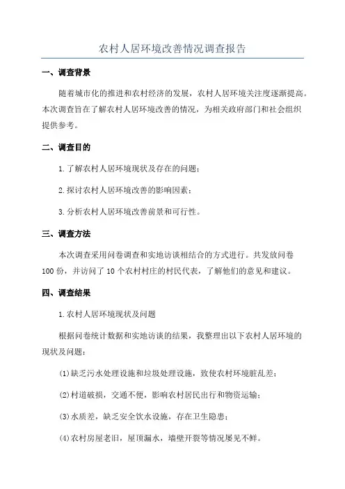 农村人居环境改善情况调查报告