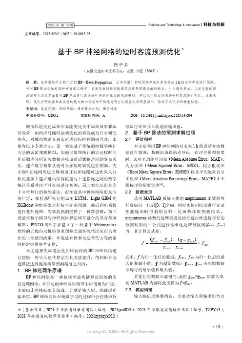 基于BP神经网络的短时客流预测优化