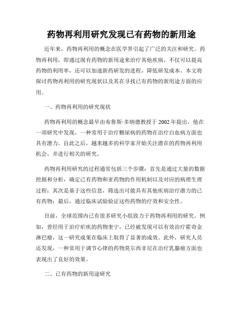 药物再利用研究发现已有药物的新用途