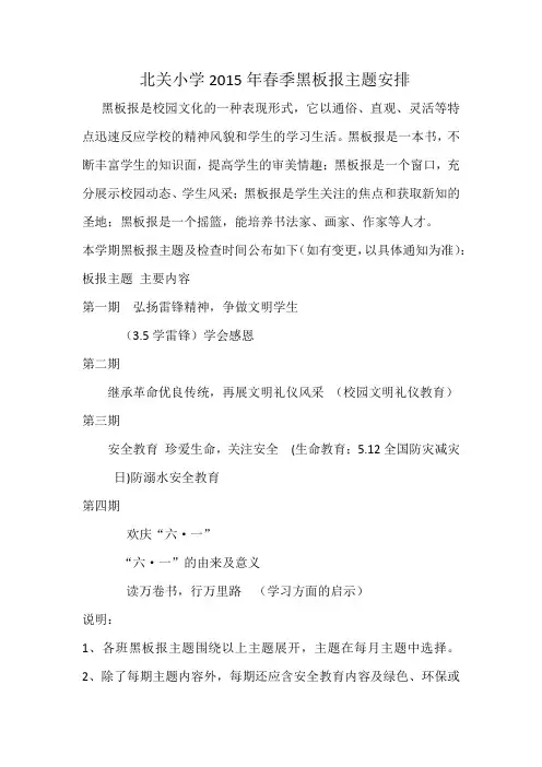 北关小学2015年春季黑板报主题安排