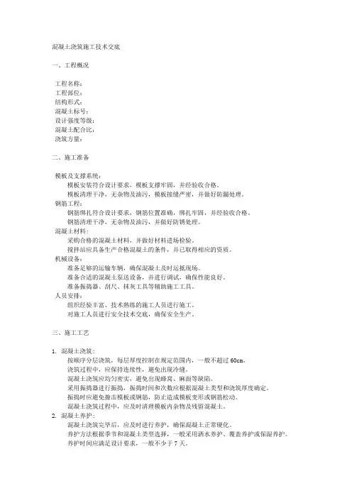 混凝土浇筑施工技术交底