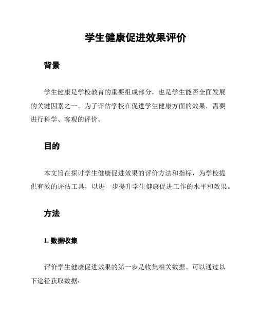 学生健康促进效果评价