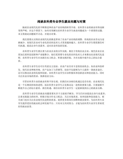 浅谈农科类专业学生就业问题与对策