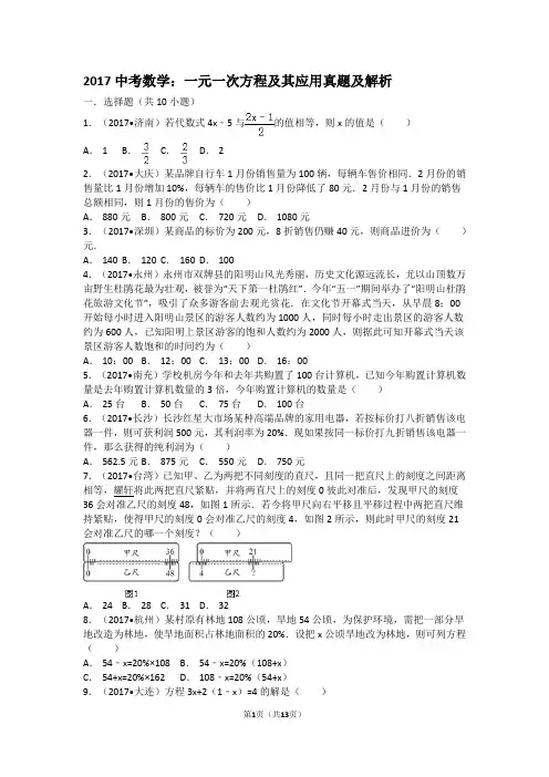 中考真题：一元一次方程及其应用真题及解析(26题13页有解析)
