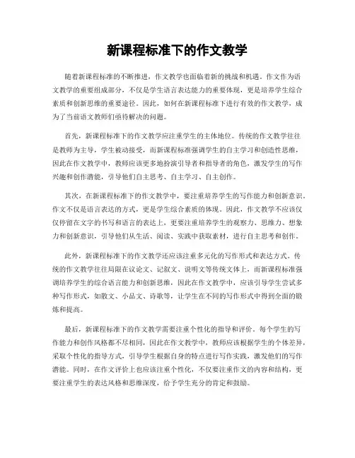 新课程标准下的作文教学