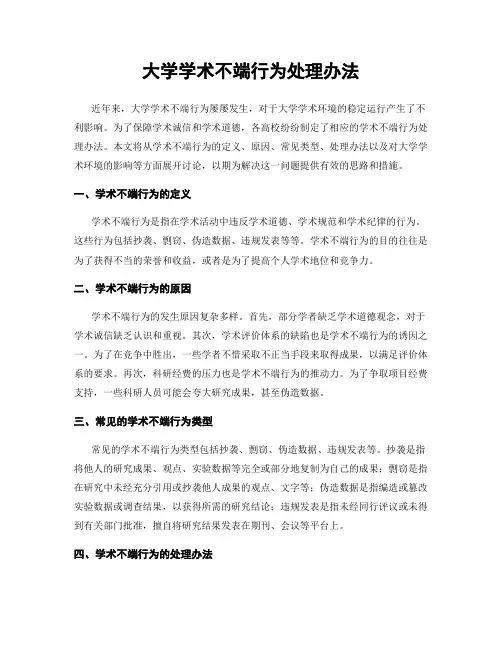 大学学术不端行为处理办法