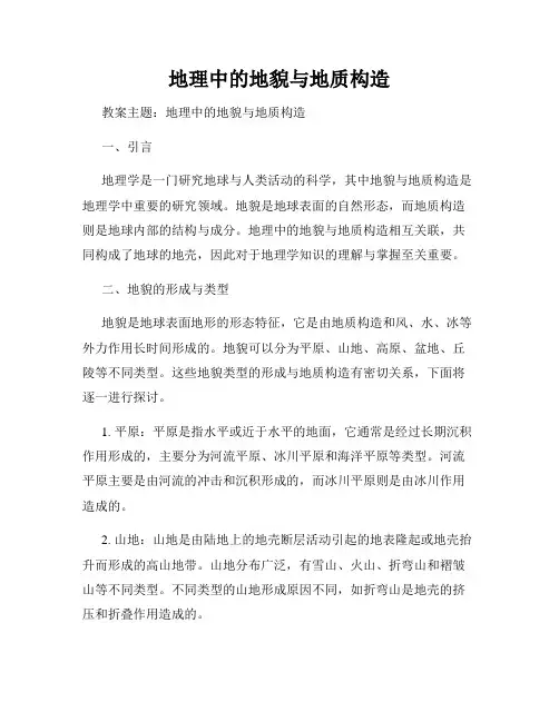 地理中的地貌与地质构造