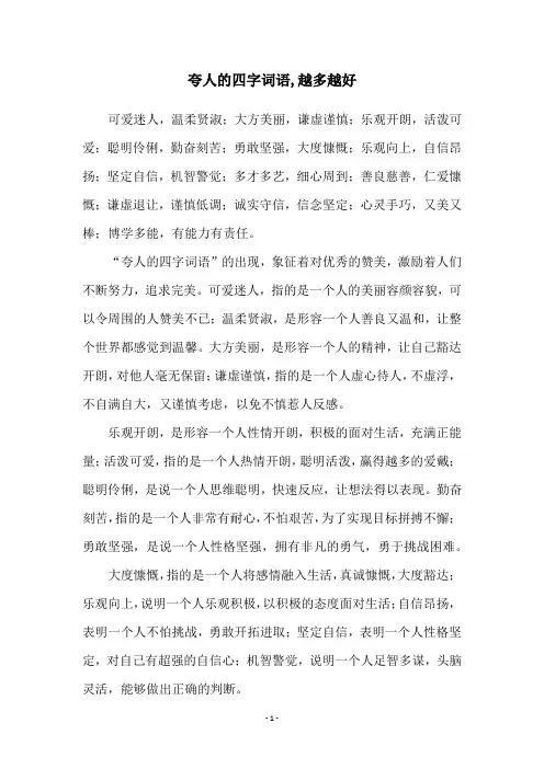 夸人的四字词语,越多越好