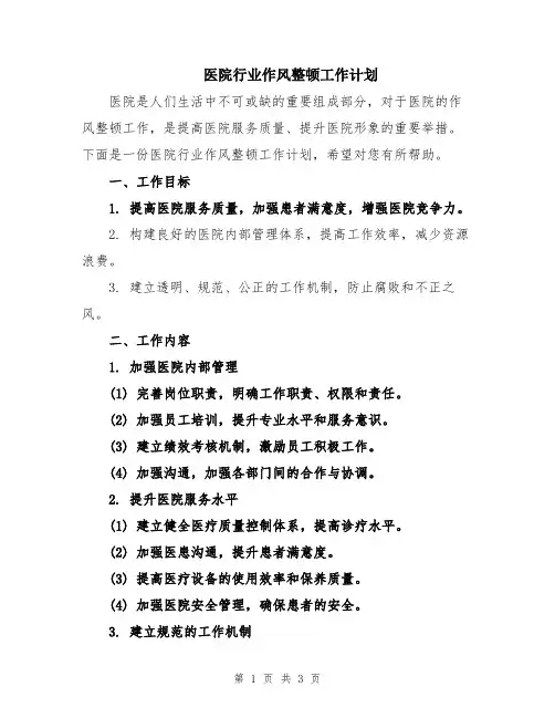 医院行业作风整顿工作计划