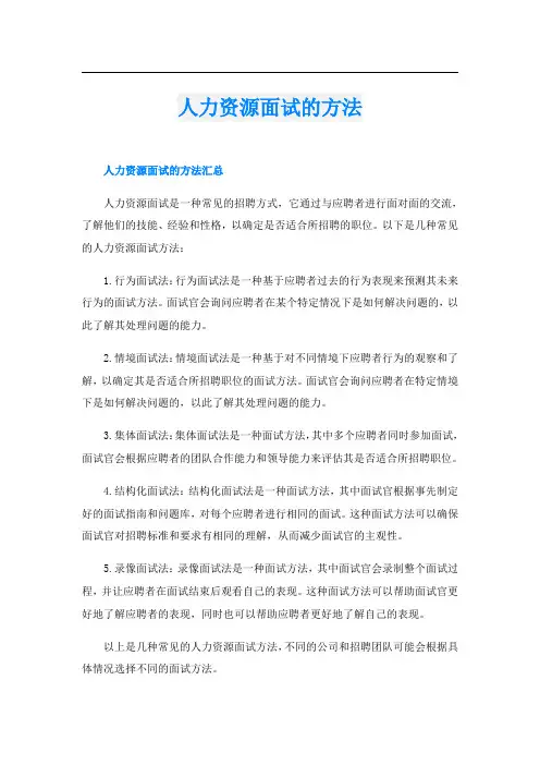 人力资源面试的方法