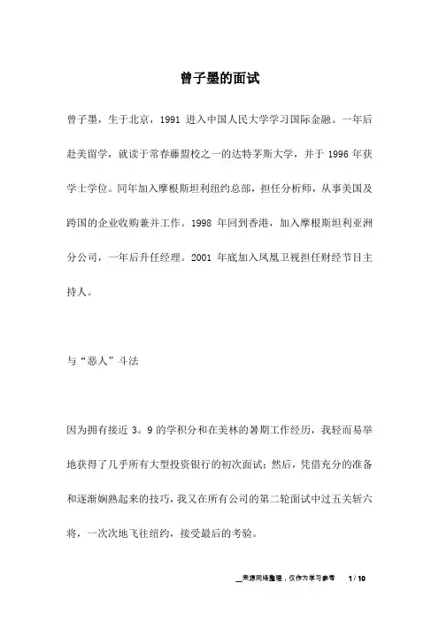曾子墨的面试_名人故事