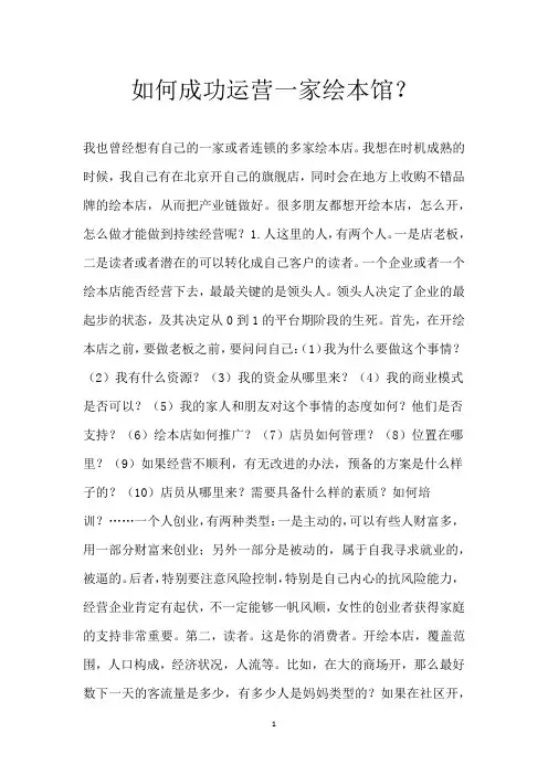 如何成功运营一家绘本馆？