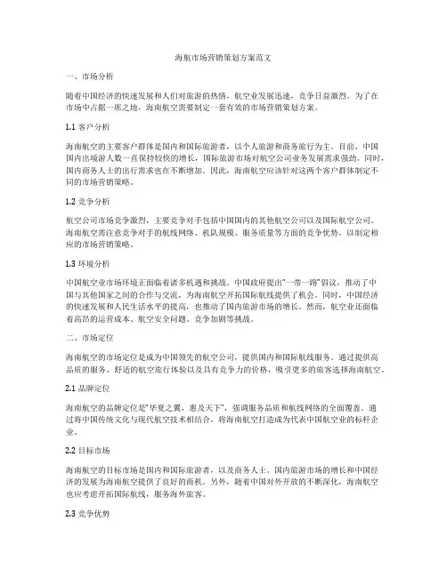 海航市场营销策划方案范文